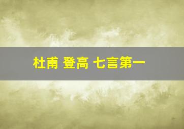 杜甫 登高 七言第一